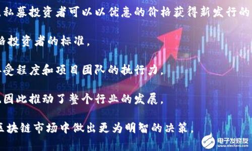 私募通常指的是“私募股权投资”（Private Equity）或者更广泛地说是“私募资金”的一种融资方式，主要是指不向公众投资者出售的股票或者证券，而是向特定投资者（比如特定机构或高净值个人）募集资金。这种方式通常提供较为灵活的融资形式，并且不受传统融资限制。

在区块链领域，私募则是指通过私下方式向投资者募集资金，通常是为一个新的区块链项目或加密货币进行融资的过程。在这种情况下，投资者可能会被提供某种形式的新币或代币（token），而不是传统意义上的股权。

以下是关于私募在区块链领域的一些要素：

1. **私募的形式**：区块链项目的私募一般包括创始团队针对特定投资者进行的融资，通常是在正式发布前进行，私募投资者可以以优惠的价格获得新发行的代币。

2. **合规性与法规**：区块链私募往往受法律法规的约束，尤其是在不同国家和地区。同样，要确保投资者符合合格投资者的标准。

3. **潜在的风险与收益**：与许多投资一样，区块链项目的私募也充满风险，项目的成功与否往往取决于市场的接受程度和项目团队的执行力。

4. **整个生态系统的发展**：私募在区块链生态中起着至关重要的作用，它为新的项目提供了必要的资金支持，也因此推动了整个行业的发展。

通过详细了解这些要素，可以帮助投资者更好地衡量参与私募投资的风险和机会，同时也能让他们在快速变化的区块链市场中做出更为明智的决策。