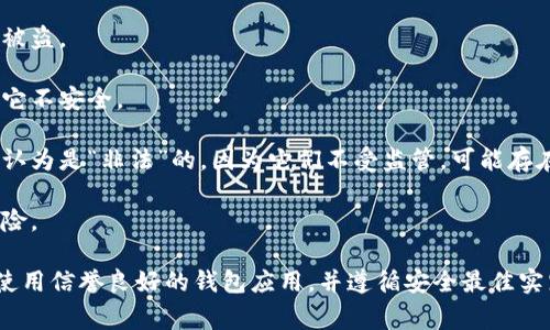 “TP钱包”通常指的是某一种加密货币钱包，而“非法助记词”通常与加密货币、安全性和用户隐私相关。助记词是由用户生成的一组单词，用于恢复和访问加密货币钱包。如果有人提到“非法助记词”，可能是指以下几种情况：

1. **助记词被窃取**：用户的助记词可能因为某些安全漏洞被黑客窃取，导致钱包资金被盗。

2. **不安全的生成方式**：如果助记词是通过不安全的方式生成或存储，可能会意味着它不安全。

3. **在非官方平台上使用**：使用非官方或不信任的钱包应用生成的助记词，可能会被认为是“非法”的，因为它们不受监管，可能存在安全隐患。

4. **重复使用助记词**：如果用户在多个钱包之间重复使用助记词，可能会增加泄露风险。

在讨论任何与加密货币相关的内容时，保持警惕并优先考虑安全性是至关重要的。确保使用信誉良好的钱包应用，并遵循安全最佳实践，以保护自己的资产和隐私。