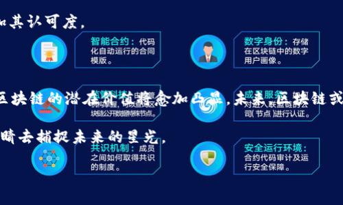 区块链价值概念界定

区块链作为一项颠覆性技术，近年来在各行各业中逐渐崭露头角，特别是在金融、供应链、医疗等领域，展示出了其独特的价值。对于许多人来说，区块链的价值仍然是一个模糊的概念。本文将详细探讨区块链的价值概念，从技术属性、应用场景、经济影响以及未来发展等多个维度进行深入分析。

一、技术属性与价值的关联

区块链的核心技术属性是去中心化、透明性和不可篡改性，这些特性为其应用提供了强大的价值基础。

strong1. 去中心化/strong：传统的数据存储和管理通常依赖于中心化的服务器和数据库，这容易导致数据单点故障、安全性问题及信任缺失。而区块链技术通过将数据分布在多个节点上，减少了对单一中心的依赖，使得任何参与者都可以在信任缺失的情况下进行交易与合作。

strong2. 透明性/strong：区块链的每一笔交易都是公开的，并可以被所有网络参与者查看。参与者能够随时验证交易的真实性，这有效提高了商业活动中的透明度，减少了欺诈行为的可能性。

strong3. 不可篡改性/strong：一旦交易记录被写入区块链，就无法被篡改或删除。这一特性使得区块链在存储和管理关键数据时尤其可靠，为用户和企业提供了长期的安全保障。

二、区块链在各行业的应用价值

区块链的应用场景广泛，尤其是在以下几个领域，展现了其巨大价值。

strong1. 金融领域/strong：区块链在金融行业的价值体现在可以减少中介成本、提升交易效率。例如，跨境支付通常需要通过多个中介机构，造成时间和费用的浪费，而通过区块链的点对点交易模式，能够在几分钟内完成交易，显著降低费用。

strong2. 供应链管理/strong：通过区块链技术，企业可以实时追踪商品的来源与流通路径，确保产品的真实性和安全性。例如，某食品公司在采用区块链技术后，能够快速回应消费者对产品来源的疑问，大大提升了品牌的信任度。

strong3. 医疗健康/strong：区块链在医疗领域也展现出了良好的应用前景。患者的医疗记录可以安全地存储在区块链中，供不同医生访问，同时保护患者的隐私。某医院通过区块链技术实现了病历的共享，不仅提高了诊断效率，也了治疗方案。

三、区块链的经济影响

区块链不仅是一种技术创新，同时也是一场经济变革，它的出现意味着传统经济模式的潜在转型。

strong1. 新的商业模式/strong：基于区块链的商业模式相较于传统模式，更加高效和灵活。去中心化的市场平台如共享经济、众筹等正在出现，为创业者和投资者提供了更便捷的进入通道。

strong2. 改善资源配置/strong：区块链提供的数据透明性和追踪能力能够有效改善资源配置。例如，通过商品的实时追踪，企业能够更精确地管理库存，避免过量囤货或短缺带来的损失。

strong3. 促进国际合作/strong：区块链技术能够跨越国界，促进国际贸易与合作。许多国家在探索跨国区块链合作，以实现更加高效的贸易体系。

四、未来发展与挑战

尽管区块链在各个领域的应用前景广阔，但在推广过程中依然面临着诸多挑战。

strong1. 技术成熟度/strong：目前区块链技术仍在不断发展中，许多应用场景尚未完全成熟，这对企业选择时机提出了挑战。

strong2. 法规与政策/strong：由于区块链的去中心化特性，各国政府对于区块链的监管措施尚未统一，可能导致政策风险。

strong3. 公共认知度/strong：公众对于区块链的认知仍处于初级阶段，许多潜在用户对其应用与价值存在疑虑，需要通过教育与宣传来增加其认可度。

结论

总的来说，区块链的价值不仅体现在其技术特性上，还在于为各行各业带来的实际应用与经济效益。随着技术的不断成熟与应用场景的丰富，区块链的潜在价值将愈加凸显。未来，区块链或许将引领一场新的商业革命，推动各行各业的创新与升级。在此过程中，企业与用户需共同拥抱这一变革，以便在未来的市场中占据有利位置。

这一切都在悄然发生，就像阳光透过竹林洒落在地面，斑驳陆离，却充满了生机与可能。而站在这个创新风口的我们，或许正需要一双敏锐的眼睛去捕捉未来的星光。

解析区块链的价值概念：技术与经济的双重视角