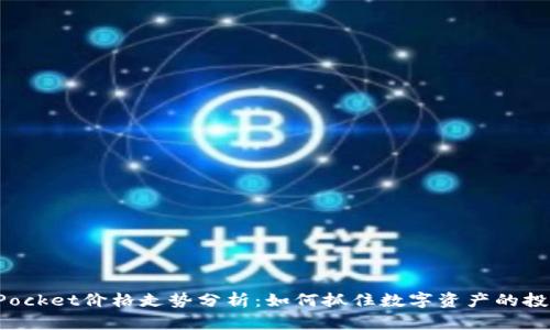 TokenPocket价格走势分析：如何抓住数字资产的投资机会
