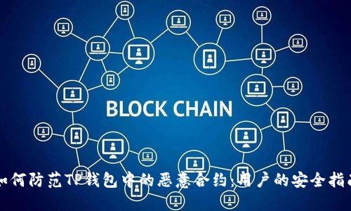 如何防范TP钱包中的恶意合约：用户的安全指南