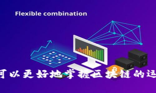 区块链的代码通常指的是区块链技术的核心代码实现，这些代码主要负责维护区块链网络的运行、交易的处理、节点的同步等功能。区块链并没有单一的