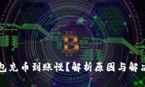 TP钱包充币到账慢？解析原因与解决办法