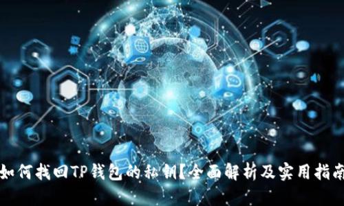 如何找回TP钱包的私钥？全面解析及实用指南