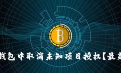 如何在TP钱包中取消未知项