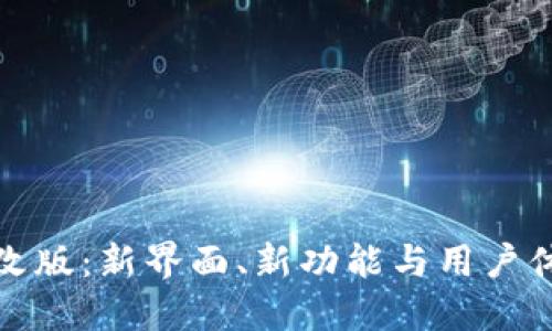 TP钱包改版：新界面、新功能与用户体验提升