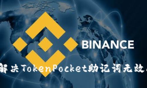 如何解决TokenPocket助记词无效问题？