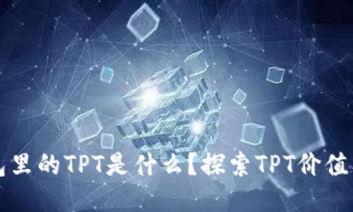 TP钱包里的TPT是什么？探索TPT价值及应用