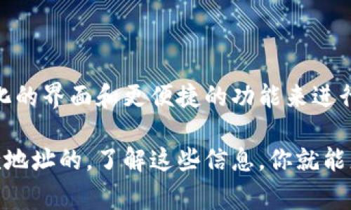 TP钱包（TokenPocket）是一款流行的多链钱包，在数字资产管理、交易和收款方面受到广大用户的青睐。对于使用TP钱包进行收款的用户来说，有一个问题常常浮现：TP钱包的收款地址是唯一的吗？

1. 什么是TP钱包？
TP钱包是一款支持多种区块链资产的移动钱包，用户可以通过它存储、管理和交易多种数字资产。除了基本的收款和转账功能外，TP钱包还提供了去中心化应用（DApp）访问、NFT管理等多种服务，帮助用户更方便地参与数字经济。 

2. 收款地址的基本概念
在区块链世界中，收款地址就是用户接收加密资产的唯一标识符。对于大多数钱包应用而言，用户每个数字资产（如比特币、以太坊等）将拥有一个独立的收款地址，通常是由一串字符组成。这些地址确保用户的资产安全，以及发送方能准确无误地将资产转账到指定账户。

3. TP钱包的收款地址是否唯一
TP钱包的收款地址在一定层面上是唯一的。当你创建钱包时，系统会生成一个或多个收款地址用于接收不同类型的数字资产。在这种情况下，以下几点显得尤为重要：
ul
    listrong多资产支持/strong：TP钱包支持多种区块链资产，例如ETH、BTC、TRX等，因此，每种资产通常都会有一个独特的接收地址。/li
    listrong地址重复性/strong：用户在不同链上使用TP钱包时，某些地址可能会看似相似，然而，它们却是通过不同的网络和协议区分开来的。/li
    listrong新地址生成/strong：一些钱包允许用户生成新的收款地址，尽管原地址依旧有效。如此，用户可以选择使用新地址，增加收款的灵活性和隐私性。/li
/ul

4. 使用收款地址的注意事项
在使用TP钱包进行收款时，了解以下几点尤为重要：
ul
    listrong确保正确性/strong：在进行加密货币转账时，务必确认收款地址的完整性和准确性。一旦发出转账，错误的地址将导致资产的不可恢复。/li
    listrong保护隐私/strong：虽然TP钱包允许生成多个收款地址，但用户应该意识到，频繁更换地址可能在某种程度上影响到资产的管理与监控。/li
    listrong收款时限/strong：任何数字资产转账都可能涉及到网络拥堵或手续费变化，及时跟踪交易进度是非常必要的。/li
/ul

5. 真实场景：一个小故事
在一个阳光明媚的下午，小李坐在老旧的木桌旁，线条镂空的窗帘在微风中轻轻摆动。他正兴奋地查看自己在TP钱包中的新数字资产。这是他在最近一场加密货币交易中赚到的。他望着手机屏幕，快速输入朋友的TP钱包收款地址，耳边听见窗外的鸟鸣声，那种平静的氛围让他更加专注。
在确认地址的那一刻，小李似乎能感受到阳光透过窗帘洒在手机屏幕上的温暖。他心中回想着那次投资的艰辛历程，从最初的困惑到如今的得心应手。数字资产的管理不仅是信息的计算，还是一次心灵的历练。

6. 如何你的收款地址管理
为了有效管理你的TP钱包收款地址，以下几个技巧可以帮助你更好地组织资产：
ul
    listrong创建标签/strong：一些钱包应用允许用户为不同的地址或交易创建标签，帮助用户快速识别收款来源。/li
    listrong定期备份/strong：定期将钱包私钥或助记词备份到安全的地方，以便忘记密码或换设备时能够快速恢复。/li
    listrong多平台监控/strong：可以使用第三方工具跟踪多条链上的资产，提供更全面的资产表现跟踪。/li
/ul

7. 未来展望
随着区块链技术的发展，TP钱包和数字资产的未来充满无限可能。预计将来，收款地址的管理方式将会更加智能化和人性化。用户可通过简化的界面和更便捷的功能来进行资产管理。更多创新的支付方式会逐渐融入生活，推动数字经济的进一步发展。

总而言之，TP钱包的收款地址是基于用户所持有的多种资产而生成的，每种资产都有其独立的地址，用户在一定条件下是可以拥有多个收款地址的。了解这些信息，你就能更好地管理你的数字资产，避免不必要的损失。无论是在快速发展的数字世界里，还是在日常生活中，维护好你的资产安全，始终是最重要的。