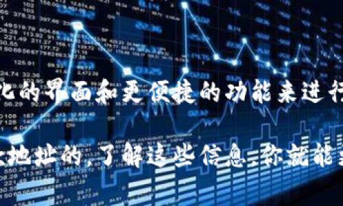 TP钱包（TokenPocket）是一款流行的多链钱包，在数字资产管理、交易和收款方面受到广大用户的青睐。对于使用TP钱包进行收款的用户来说，有一个问题常常浮现：TP钱包的收款地址是唯一的吗？

1. 什么是TP钱包？
TP钱包是一款支持多种区块链资产的移动钱包，用户可以通过它存储、管理和交易多种数字资产。除了基本的收款和转账功能外，TP钱包还提供了去中心化应用（DApp）访问、NFT管理等多种服务，帮助用户更方便地参与数字经济。 

2. 收款地址的基本概念
在区块链世界中，收款地址就是用户接收加密资产的唯一标识符。对于大多数钱包应用而言，用户每个数字资产（如比特币、以太坊等）将拥有一个独立的收款地址，通常是由一串字符组成。这些地址确保用户的资产安全，以及发送方能准确无误地将资产转账到指定账户。

3. TP钱包的收款地址是否唯一
TP钱包的收款地址在一定层面上是唯一的。当你创建钱包时，系统会生成一个或多个收款地址用于接收不同类型的数字资产。在这种情况下，以下几点显得尤为重要：
ul
    listrong多资产支持/strong：TP钱包支持多种区块链资产，例如ETH、BTC、TRX等，因此，每种资产通常都会有一个独特的接收地址。/li
    listrong地址重复性/strong：用户在不同链上使用TP钱包时，某些地址可能会看似相似，然而，它们却是通过不同的网络和协议区分开来的。/li
    listrong新地址生成/strong：一些钱包允许用户生成新的收款地址，尽管原地址依旧有效。如此，用户可以选择使用新地址，增加收款的灵活性和隐私性。/li
/ul

4. 使用收款地址的注意事项
在使用TP钱包进行收款时，了解以下几点尤为重要：
ul
    listrong确保正确性/strong：在进行加密货币转账时，务必确认收款地址的完整性和准确性。一旦发出转账，错误的地址将导致资产的不可恢复。/li
    listrong保护隐私/strong：虽然TP钱包允许生成多个收款地址，但用户应该意识到，频繁更换地址可能在某种程度上影响到资产的管理与监控。/li
    listrong收款时限/strong：任何数字资产转账都可能涉及到网络拥堵或手续费变化，及时跟踪交易进度是非常必要的。/li
/ul

5. 真实场景：一个小故事
在一个阳光明媚的下午，小李坐在老旧的木桌旁，线条镂空的窗帘在微风中轻轻摆动。他正兴奋地查看自己在TP钱包中的新数字资产。这是他在最近一场加密货币交易中赚到的。他望着手机屏幕，快速输入朋友的TP钱包收款地址，耳边听见窗外的鸟鸣声，那种平静的氛围让他更加专注。
在确认地址的那一刻，小李似乎能感受到阳光透过窗帘洒在手机屏幕上的温暖。他心中回想着那次投资的艰辛历程，从最初的困惑到如今的得心应手。数字资产的管理不仅是信息的计算，还是一次心灵的历练。

6. 如何你的收款地址管理
为了有效管理你的TP钱包收款地址，以下几个技巧可以帮助你更好地组织资产：
ul
    listrong创建标签/strong：一些钱包应用允许用户为不同的地址或交易创建标签，帮助用户快速识别收款来源。/li
    listrong定期备份/strong：定期将钱包私钥或助记词备份到安全的地方，以便忘记密码或换设备时能够快速恢复。/li
    listrong多平台监控/strong：可以使用第三方工具跟踪多条链上的资产，提供更全面的资产表现跟踪。/li
/ul

7. 未来展望
随着区块链技术的发展，TP钱包和数字资产的未来充满无限可能。预计将来，收款地址的管理方式将会更加智能化和人性化。用户可通过简化的界面和更便捷的功能来进行资产管理。更多创新的支付方式会逐渐融入生活，推动数字经济的进一步发展。

总而言之，TP钱包的收款地址是基于用户所持有的多种资产而生成的，每种资产都有其独立的地址，用户在一定条件下是可以拥有多个收款地址的。了解这些信息，你就能更好地管理你的数字资产，避免不必要的损失。无论是在快速发展的数字世界里，还是在日常生活中，维护好你的资产安全，始终是最重要的。