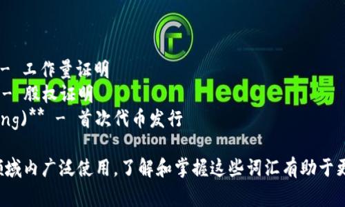 区块链相关的英文热词有很多，以下是一些常见的热词：

1. **Blockchain** - 区块链
2. **Cryptocurrency** - 加密货币
3. **Smart Contracts** - 智能合约
4. **Decentralized Finance (DeFi)** - 去中心化金融
5. **Non-Fungible Tokens (NFTs)** - 非同质化代币
6. **Mining** - 挖矿
7. **Ledger** - 账本
8. **Consensus Mechanism** - 共识机制
9. **DApps (Decentralized Applications)** - 去中心化应用
10. **Tokenomics** - 代币经济
11. **Hashing** - 哈希
12. **Wallet** - 钱包
13. **Proof of Work (PoW)** - 工作量证明
14. **Proof of Stake (PoS)** - 股权证明
15. **ICO (Initial Coin Offering)** - 首次代币发行

这些热词在区块链技术及其相关领域内广泛使用，了解和掌握这些词汇有助于更深入地理解区块链的运作和趋势。