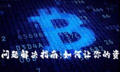 TP钱包闪现问题解决指南：