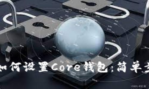TP钱包如何设置Core钱包：简单步骤详解