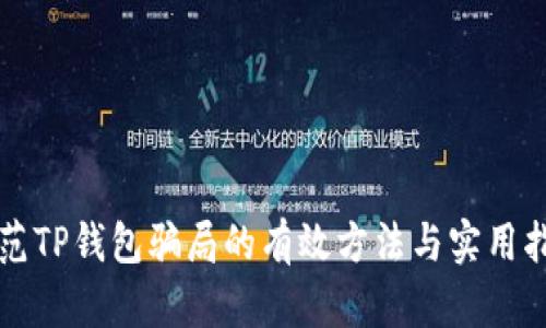 防范TP钱包骗局的有效方法与实用指南