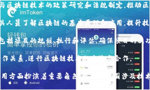 区块链信息部门通常指的是在政府、企业或研究机构等组织中，专门负责区块链技术的研究、发展和相关信息管理的部门。它的主要职能可能包括以下几个方面：

1. **技术研发**：区块链信息部门负责研究和开发基于区块链的技术解决方案，探索如何将区块链技术应用于不同的行业和领域。

2. **信息管理**：负责收集、整理和分析与区块链相关的信息和数据，包括市场动态、技术趋势、政策法规等。

3. **政策制定**：在政府部门内，区块链信息部门可能参与区块链技术的政策研究和法规制定，推动区块链技术的合规和安全应用。

4. **教育培训**：提供区块链技术的培训和教育，帮助相关人员了解区块链的基本原理和应用，提升技术人员的专业素养。

5. **项目管理**：负责具体的区块链项目的实施和管理，包括项目的规划、执行和评估，确保项目的成功落地。

6. **合作与交流**：与其他组织、行业协会、高校等建立合作关系，进行区块链技术的交流与合作。

总体来说，区块链信息部门在推动区块链技术的普及和应用方面扮演着重要角色，其工作范围涉及技术研发、政策支持、信息管理和行业推广等多个方面。