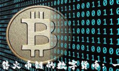 如何在TP钱包上出售火币链