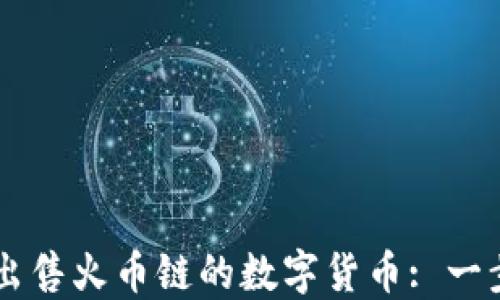 
如何在TP钱包上出售火币链的数字货币: 一步步教你轻松交易