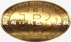 手机如何下载TP钱包软件：