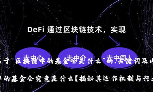 以下是关于“区块链中的基金会是什么”的、关键词及内容大纲。

区块链中的基金会究竟是什么？揭秘其运作机制与行业影响