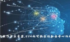 EVM，即以太坊虚拟机（Ethereum Virtual Machine），是