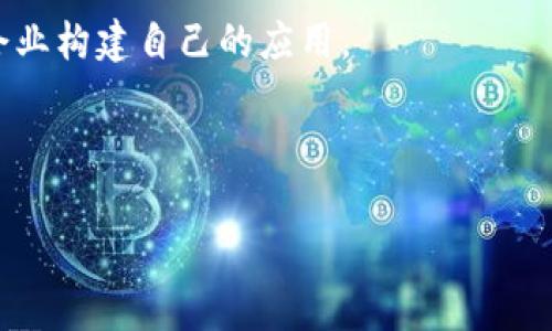 区块链服务主体通常指在区块链网络中提供特定服务或产品的各类组织和个人。在区块链生态系统中，服务主体能够通过智能合约、去中心化应用（DApps）、加密货币等形式，提供不同的功能和服务。这些主体的角色和功能可能包括以下几种：

1. **开发者**：负责设计和构建区块链应用程序和智能合约。

2. **矿工**：在某些区块链网络中，矿工通过验证和记录交易获取报酬，维持网络的安全性和稳定性。

3. **节点运行者**：维护区块链网络节点，参与共识机制，确保网络数据的存储和传输。

4. **用户**：使用区块链技术的个人或企业，参与交易、投资加密货币或使用 DApps。

5. **企业和机构**：利用区块链技术其业务流程，提供区块链解决方案的公司或企业，如金融服务、供应链、身份认证等领域。

6. **区块链平台**：提供区块链基础设施的服务提供商，如以太坊、Hyperledger、EOS等，支持开发者和企业构建自己的应用。

7. **监管机构与合规服务提供商**：确保区块链项目和使用遵循法律和合规要求，提供合规咨询等服务。

这些主体相互协作，构成了一个复杂而多元的区块链生态系统，推动区块链技术的发展和应用普及。