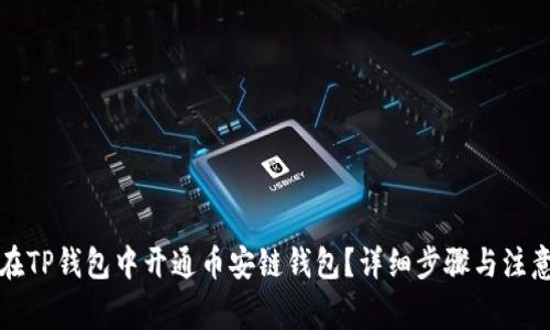 如何在TP钱包中开通币安链钱包？详细步骤与注意事项