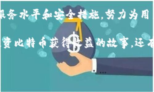 t p钱包注册协议  
钱包注册, 数字货币, 安全协议, 区块链技术/guanjianci  

一、前言  
随着数字货币和区块链技术的发展，越来越多的人开始关注和尝试使用各类虚拟钱包。在众多钱包程序中，TP钱包作为一款领先的数字资产管理工具，以其安全性和用户友好性赢得了广泛的用户基础。为确保用户在使用TP钱包过程中获得良好的体验和保护用户的合法权益，以下是TP钱包注册协议的具体内容。 

二、TP钱包的概述  
TP钱包是一款基于区块链技术开发的数字资产管理软件，旨在为用户提供一个安全、便捷的数字资产存储和交易服务。用户可以在TP钱包中存储和管理各种数字资产，包括比特币、以太坊等主流货币以及各种代币。

三、用户注册的要求  
在注册TP钱包之前，用户需要提供一些基本信息。这些信息可能包括：  
ul  
    li用户的电子邮箱地址/li  
    li设置的密码/li  
    li电话号码（可选，用于安全验证）/li  
/ul  
用户在注册时需确保提供真实有效的信息，以保证日后账户的安全和找回密码的顺利进行。 

四、注册流程  
TP钱包的注册流程非常简单，用户只需按照以下步骤逐步操作： 
ol  
    li下载并安装TP钱包应用程序。/li  
    li打开应用程序，点击“注册”按钮。/li  
    li填写电子邮箱、设置密码并确认密码。/li  
    li同意用户协议并提交注册申请。/li  
    li完成邮件验证以激活账户。/li  
/ol 

五、用户权益与义务  
用户在注册TP钱包后，拥有以下权益：  
ul  
    li安全的数字资产存储空间/li  
    li访问各种数字资产的交易功能/li  
    li享受TP钱包提供的技术支持和客服服务/li  
/ul  
与此同时，用户也需履行以下义务：  
ul  
    li保证所提供信息真实有效；/li  
    li妥善保管自己的账户信息，防止他人盗用；/li  
    li遵守相关法律法规，不进行违法活动。/li  
/ul  

六、安全保障措施  
TP钱包为了保障用户的数字资产安全，采取了多重安全措施。这些包括：数据加密、双因素身份验证及定期的安全审计。用户应定期更新密码，保持软件的最新版本，防止安全漏洞的出现。 

七、常见问题解答  
在注册和使用TP钱包的过程中，用户可能会遇到一些问题。以下是几个常见问题及其解答：  
ul  
    li问：如果忘记密码该怎么办？/li  
    li答：用户可以通过邮箱重置密码，按照邮件中的指示进行操作。/li  
    li问：如何提高账户安全性？/li  
    li答：建议启用双因素身份验证，并定期更改密码。/li  
/ul  

八、总结  
TP钱包为用户提供了一个安全、便捷的数字资产管理平台。在注册和使用过程中，用户需仔细阅读并遵守相关协议，以保护自己的合法权益。同时，TP钱包将不断提升服务水平和安全措施，努力为用户提供更好的数字资产管理体验。  

在阳光明媚的周末，我和朋友们聚在一起，讨论关于数字货币的投资。在我们的谈话中，大家纷纷提到了使用TP钱包的真实体验。一个朋友兴奋地分享了他如何通过投资比特币获得收益的故事，还有另一位朋友则讲述了她使用TP钱包轻松管理多种数字资产的经历。正是这些切身的感受，让我对TP钱包产生了浓厚的兴趣，也让我对未来的数字资产管理充满期待。

通过上述的注册协议和用户指南，希望每位用户都能安全、顺利地注册并使用TP钱包，享受数字资产带来的便利与可能性。