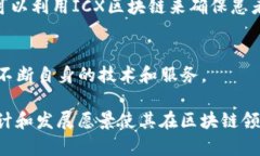 ICX（Icon）是一种区块链平台，旨在实现不同区块