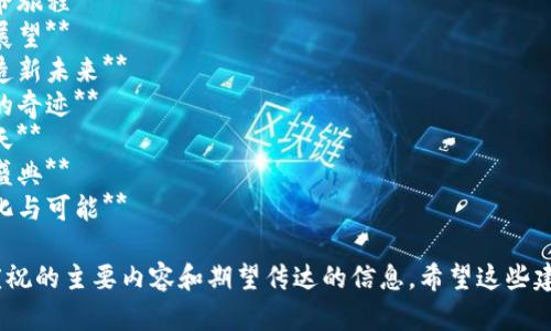 区块链周年庆的主题名字可以根据具体的庆祝内容和目标进行创意设计。以下是一些主题名字的建议：

1. **区块链之路：十年的革命旅程**
2. **数字时代：回顾与未来展望**
3. **区块链的力量：共同创造新未来**
4. **链上回忆：庆祝区块链的奇迹**
5. **共享价值：区块链的明天**
6. **连接未来：区块链周年盛典**
7. **无界链接：区块链的进化与可能**

选择时可以考虑目标受众、庆祝的主要内容和期望传达的信息。希望这些建议能为您带来灵感！