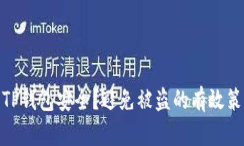 如何保障TP钱包安全？避免被盗的有效策略与措施
