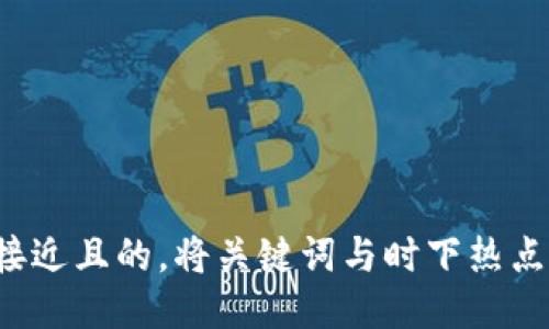 思考一个接近且的，将关键词与时下热点结合，放进