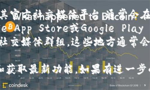 截至2023年10月，TP钱包（TP Wallet）可能已更新到最新版本。如果您想查看准确的版本信息，请遵循以下步骤：

1. **访问官方网站**：前往TP钱包的官方网站或其官方社交媒体平台，通常会在这些地方发布版本更新信息。
2. **查看应用商店**：在手机的应用商店（如Apple App Store或Google Play Store）中搜索TP钱包，查看最新的版本更新记录。
3. **关注社区论坛**：加关注他们的社区论坛或社交媒体群组，这些地方通常会有用户分享最新信息和经验。

请确保您下载或更新到官方版本，以保持安全性和获取最新功能。如果有进一步的问题，欢迎询问！