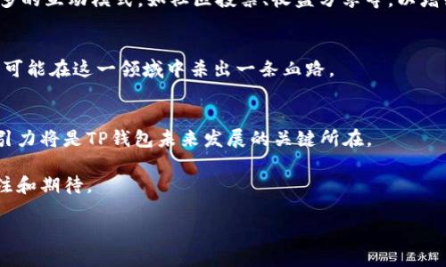   TP钱包分红为什么难以与交易所抗衡？ / 

 Guanjianci TP钱包, 分红, 交易所, 加密货币 /Guanjianci 

引言
随着加密货币市场的不断发展，各种数字资产的投资方式也在不断演变。TP钱包作为一种新兴的钱包选择，在用户中引起了广泛的关注。然而，尽管其分红机制备受瞩目，但与传统的交易所相比，TP钱包的分红仍显得逊色。究其原因，涉及多个方面，包括市场竞争、用户习惯及产品本身的设计。本篇文章将详细探讨TP钱包分红的现状及其与交易所的比较。

TP钱包的概述
TP钱包是一款致力于提高用户体验的加密货币钱包，主要提供数字资产存储和管理的功能。作为一个现代化的数字钱包，TP钱包不仅支持多种币种，还具备去中心化的特点，使用户能够自主掌控自己的资产。然而，其独特的分红机制在一定程度上引发了加密行业的热议。

分红机制的基本原理
TP钱包的分红机制主要是基于平台内用户的资产交易、投资等活动。用户在平台内进行相关交易时，平台会按照一定的比例将收益分配给用户，从而形成一种激励机制。这种模式在理论上能够吸引更多的用户参与，但在实际操作中却面临一些挑战。

交易所的分红优势
相比之下，主流交易所如Binance、Coinbase等，其分红机制已经成熟，且具备以下几大优势：
ul
  listrong用户基数大：/strong交易所本身拥有大量用户，使得分红的基础更加广泛。/li
  listrong交易量高：/strong由于交易所的本质是买卖资产，其交易量通常远高于单一钱包，带来的分红也更加可观。/li
  listrong多样化的投资品种：/strong交易所提供的产品种类多端，使得不同类型的投资者都能找到适合自己的投资渠道。/li
  listrong稳定性与流动性：/strong成熟交易所的分红机制更具稳定性，用户任何时候都可快速提现。/li
/ul

用户的交易习惯
用户在选择投资平台时，往往会注重其交易便利性和安全性。以往用户习惯于在交易所进行频繁的交易，赚取差价。但TP钱包的分红则更多依赖于用户的持币时间和不动产投资，这一转变需要用户思维的更新。而这样的转变非一朝一夕之功，许多用户仍然有强烈的交易所依赖心理。

场景描述：阳光洒在老旧木桌上
想象一个晴朗的午后，阳光透过窗户洒在一张老旧的木桌上。桌上摆着几本关于数字货币的书籍，一位年轻的投资者正聚精会神地阅读着有关TP钱包的分红信息。他的旁边放着一杯冒着热气的咖啡，偶尔他抬头看看窗外的行人，心中思索着：如果选择TP钱包，我的资产是否能够增值？

TP钱包分红机制的挑战
尽管TP钱包在技术上具备一定的优势，但在分红机制实施上还存在诸多挑战：
ul
  listrong用户认知度不足：/strong许多潜在用户对TP钱包的分红机制了解有限，导致参与度不高。/li
  listrong竞争者的压力：/strong在众多钱包产品和交易所的竞争中，TP钱包需要更多的推广和宣传。/li
  listrong技术门槛：/strong相较于简单的交易模式，分红机制可能要求用户有更深的理解和考虑。/li
  listrong市场波动风险：/strong数字货币市场的波动性使得分红收益具有不确定性，用户对风险的把控能力不同，这也模糊了TP钱包的投资吸引力。/li
/ul

用户体验与反馈
为了提高用户体验，TP钱包不断进行升级和。用户反馈表示，他们希望TP钱包能其分红算法，使得收益的计算更加清晰、透明。同时，一些用户希望能增加更多的互动模式，如社区投票、收益分享等，以增强粘性。

未来的前景分析
尽管TP钱包目前的分红机制还有待完善，但未来依然存在潜力。随着加密市场的技术不断进步，TP钱包若能借鉴交易所成熟的模式，并结合用户体验，将有可能在这一领域中杀出一条血路。

结论
总体来看，TP钱包的分红虽然在现阶段难以与交易所抗衡，但其不断探索与尝试的精神是值得肯定的。面对激烈的市场竞争，完善用户体验及增强分红吸引力将是TP钱包未来发展的关键所在。

在这个瞬息万变的市场中，任何一款产品只有通过不断的创新和调整，才能在风口浪尖立足。TP钱包如何在分红机制中找到自己的位置，值得我们持续关注和期待。

这样的文章大纲和内容设计有助于吸引读者的注意，并在中保持较高的相关性，符合现代用户的。