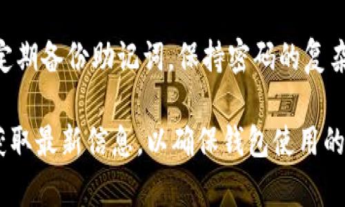 创建一个 HTMoon 钱包的具体步骤如下。HTMoon 作为一个加密货币项目，通常会提供官方指引来帮助用户创建和管理钱包。下面是通用的创建流程，具体细节可能会根据 HTMoon 的更新而有所不同。

### 创建 HTMoon 钱包的步骤

步骤一：选择安全的平台
在创建 HTMoon 钱包之前，首先确保你选择一个安全的平台。可以在 HTMoon 的官方网站上找到官方钱包工具或者推荐的第三方钱包。务必避免使用不明来源的工具，以防资金丢失。

步骤二：下载钱包应用或创建账户
如果选择官方钱包，你可能需要下载钱包应用程序并安装到你的设备。以下是简要步骤：
1. 访问 HTMoon 的官方网站。
2. 找到下载页面，选择与你的设备兼容的版本（如 iOS、Android 或 Windows）。 
3. 下载并安装应用。

步骤三：创建新钱包
打开钱包应用后，你会看到“创建新钱包”或“注册”的选项。请按照以下步骤进行：
1. 点击“创建新钱包”。
2. 阅读并接受使用条款，确保理解相关风险。
3. 设置强密码，确保你的密码包含大小写字母、数字和特殊字符，增加安全性。

步骤四：备份助记词
这个步骤至关重要，因为助记词是恢复钱包的唯一凭证。
1. 系统会生成一个助记词，通常由12个单词组成。
2. 将这些词写下来，并保存在安全的位置，不要与他人分享。
3. 一定要确保能够恢复你的钱包，建议将助记词备份在不同的安全地方。

步骤五：完成注册
在备份助记词之后，你将被要求确认助记词以确保你已正确保存。之后，钱包的创建就完成了。

步骤六：接收和发送 HTMoon
现在你可以使用你的 HTMoon 钱包进行交易。要接收 HTMoon，你只需分享你的钱包地址；要发送 HTMoon ，你需要对方的地址以及相应的数量。

步骤七：保持安全
定期更新钱包应用，并留意网络安全的相关信息。尽量避免在公共网络环境中进行交易，以保护你的资金安全。

### 总结
通过以上步骤，你可以顺利创建并管理你的 HTMoon 钱包。记住安全至关重要，务必定期备份助记词，保持密码的复杂性，以及实时关注钱包的动态和安全更新。

以上信息提供了创建 HTMoon 钱包的基本步骤与指导。请根据 HTMoon 官方渠道获取最新信息，以确保钱包使用的安全性和便捷性。