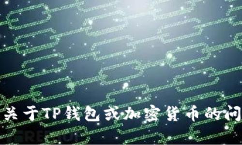 关于TP钱包（Trust Wallet）是否可以绑定银行卡的问题，答案是：TP钱包本身不支持直接绑定银行卡，因为它是一款去中心化的钱包，主要用于管理和交易加密货币。不过，你可以通过第三方服务或交易所将法币转换为加密货币，然后再将这些加密货币转入TP钱包。

### 如何将银行卡与TP钱包关联的步骤：

1. **寻找支持的交易所**  
   找到一个支持将银行卡充值的加密货币交易所，如Binance、Coinbase等。

2. **注册账户**  
   在选定的交易所上注册一个账户，完成必要的身份验证（KYC）。

3. **绑定银行卡**  
   在交易所的账户设置中，根据指引绑定你的银行卡。这通常需要提供银行卡信息以及身份验证。

4. **购买加密货币**  
   使用你的银行卡在交易所上购买想要进入TP钱包的加密货币（如Ethereum、BNB等）。

5. **转账至TP钱包**  
   从交易所将购买的加密货币转账至TP钱包的地址。确保输入正确的钱包地址，以免资金丢失。

6. **确认到账**  
   在TP钱包中查看转账记录，确认加密货币已经成功到账。

### 小结  
虽然TP钱包不能直接绑定银行卡，但通过交易所和其他步骤，你仍然可以将资金转换并管理在TP钱包中。如果你有更多关于TP钱包或加密货币的问题，欢迎继续提问！