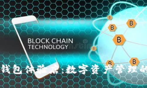 香港TP钱包体验店：数字资产管理的新选择