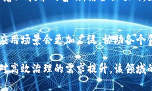 区块链治理是一个新兴的领域，结合了区块链技术的去中心化特性与治理模型的，广泛应用于多个行业，包括金融、供应链、医疗、公共管理等。以下是对该领域的一些详细解析：

### 1. 区块链治理的概念
区块链治理是指通过采用区块链技术来提高组织或系统的治理结构与决策过程的透明度、效率和安全性。利用智能合约、去中心化身份等技术，用户能够更好地参与到决策中，从而消除中介环节，降低信任成本。

### 2. 区块链治理的行业应用
#### 2.1 金融行业
区块链治理可以彻底改变金融行业的运作方式，比如通过去中心化的信贷评估，缩短贷款审批时间，提高效率。利用区块链的可追溯性，可以使金融交易更加透明，打击洗钱等违法行为。

#### 2.2 供应链管理
在供应链管理中，区块链可以实现产品的全程追踪，物流效率，从而减少库存成本。通过共享的信息平台，各方可以透明地进行协作，提升整体供应链的反应速度。

#### 2.3 医疗行业
在医疗行业，通过区块链治理，可以实现电子健康记录（EHR）的安全存储与共享，使得患者在不同医院之间的信息能够被快速获取，提升医疗服务效率。

#### 2.4 公共管理
区块链技术能够帮助政府提升透明度。例如，在公共资金的使用上，利用区块链进行实时监控，确保资金的合理使用。

### 3. 区块链治理的优势
- **透明性**：所有交易记录都可以公开查阅，增加信任。
- **安全性**：通过加密技术，确保数据的安全性和不可篡改性。
- **效率提升**：通过智能合约，减少了对中介的依赖，加速了交易流程。
- **去中心化**：赋予用户更多的控制权，减少了单点故障的风险。

### 4. 未来发展趋势
随着技术的发展，区块链治理在未来将愈发重要，可能会出现更多跨行业的应用场景与解决方案。例如，随着5G技术的普及，结合物联网，区块链将能够更好地支持智能城市的发展。

### 5. 结论
区块链治理作为一个多元且具有前景的新兴行业，正在不断探索与实践。随着更多行业的参与，区块链的应用场景会更加广泛，协助各个领域实现高效、透明与安全的治理。在未来，它将如何进一步改变我们的生活方式，还需要我们共同去探索。

通过这些分析，我们可以看出区块链治理不仅是技术的进步，更是组织与社会运作模式的变革。随着人们对高效治理的需求提升，该领域的前景可期。