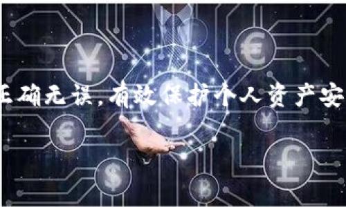 关于TP钱包是否可以内部货币转移到币安（Binance），首先要确认TP钱包和币安之间是否存在直接的转账功能。一般来说，TP钱包是一个支持多链的虚拟货币钱包，而币安是一个交易所。下面是转账的一般步骤和注意事项：

### 一、转账前的准备

了解钱包与交易所之间的关系
在进行转账之前，用户需要了解钱包与交易所之间的相互关系。TP钱包是用于存储和管理数字资产的工具，而币安是一个提供交易和兑换服务的平台。由于这两者的功能不同，用户在转账时必须确保选择正确的转账地址和资产类型。

确认币安账户的接收地址
转移资金前，用户需登录币安账户，进入资金管理页面，选择要接收的币种并生成接收地址。每种货币都有独特的地址，确保复制正确，可以避免资产损失。

### 二、在TP钱包中进行转账

如何在TP钱包执行转账
在TP钱包中找到“转账”或“发送”功能，选择准备转账的数字货币，输入币安生成的接收地址，同时注意填写转账金额。核对无误后，可以选择确认转账。

注意手续费和确认时间
不同的网络和币种会产生不同的转账手续费，用户在确认转账前要仔细查看，并选择合适的手续费，以保证转账的及时性。同时，转账在区块链上需等待一定的确认时间，不同币种确认时间不同。

### 三、转账后的核对

确认转账状态
转账完成后，建议用户在币安钱包中查看到账情况。如果未能及时到账，可在TP钱包中查看交易的状态或区块链浏览器查询进度。

### 四、常见问题及解决方案

转账失败的常见原因
若用户遇到转账失败的情况，可能是以下原因导致：
ul
li转账地址错误：确保地址填写准确，无空格和多余字符。/li
li网络延迟：由于网络拥堵，可能造成确认时间延迟。/li
li手续费不足：若手续费设置过低，交易可能长时间未被确认。/li
/ul

资产安全和隐私保护
在转账的过程中，用户也要注意保护自己的资产隐私和安全，确保不向陌生人泄露钱包私钥和密码，同时使用官方渠道下载应用程序，以降低风险。

### 总结

以上是关于TP钱包转移资金至币安的基本流程和注意事项。在操作时，务必小心谨慎，确保每个步骤正确无误，有效保护个人资产安全。转账操作如有任何疑问，建议访问相关平台的官方帮助文档或咨询客服获取帮助。

如果您有其他更具体的问题，欢迎随时询问！