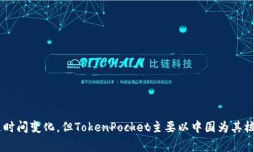 TokenPocket 是一家专注于数字资产管理及去中心化金融（DeFi）服务的公司，成立于2018年。虽然具体的公司总部位置可能会随时间变化，但TokenPocket主要以中国为其核心市场。如果你想要获取TokenPocket的最新公司信息，包括地址或联系信息，建议访问他们的官方网站或社交媒体平台进行确认。
