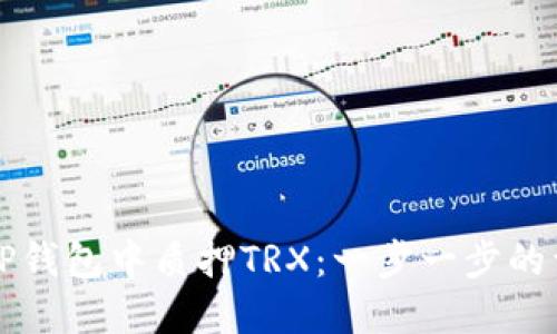 如何在TP钱包中质押TRX：一步一步的详细指南