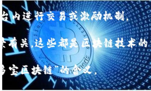 “多多宝区块链”一词可能是指一个与区块链技术相关的项目或平台，但并没有广泛的认知或标准定义。以下是一些可能的理解。

1. **区块链技术**：区块链是一种分布式账本技术，能够在多个节点之间安全地记录和验证交易，具有去中心化、不可篡改等特点。很多新兴项目利用这种技术进行创新。

2. **多多宝**：如果“多多宝”是指某个特定的品牌、项目或平台，那么它可能涉及使用区块链技术来进行数字资产管理、代币交易、供应链管理等。

3. **加密货币**：一些项目可能会创建自己的加密货币，以便在其平台内进行交易或激励机制。

4. **区块链应用**：可能与NFT（非同质化代币）、智能合约等应用场景有关，这些都是区块链技术的重要组成部分。

如果有具体的信息或背景，了解上下文将有助于更加准确地解释“多多宝区块链”的含义。