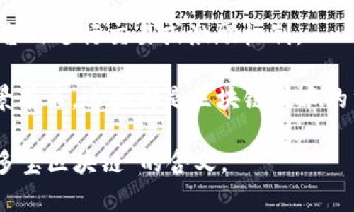 “多多宝区块链”一词可能是指一个与区块链技术相关的项目或平台，但并没有广泛的认知或标准定义。以下是一些可能的理解。

1. **区块链技术**：区块链是一种分布式账本技术，能够在多个节点之间安全地记录和验证交易，具有去中心化、不可篡改等特点。很多新兴项目利用这种技术进行创新。

2. **多多宝**：如果“多多宝”是指某个特定的品牌、项目或平台，那么它可能涉及使用区块链技术来进行数字资产管理、代币交易、供应链管理等。

3. **加密货币**：一些项目可能会创建自己的加密货币，以便在其平台内进行交易或激励机制。

4. **区块链应用**：可能与NFT（非同质化代币）、智能合约等应用场景有关，这些都是区块链技术的重要组成部分。

如果有具体的信息或背景，了解上下文将有助于更加准确地解释“多多宝区块链”的含义。