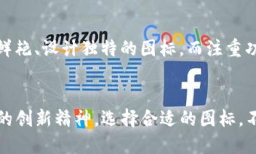 TP钱包图标的多样性：了解不同风格与含义
TP钱包, 钱包图标, 数字资产, 用户体验/guanjianci

引言
在数字货币快速发展的今天，TP钱包作为一种流行的电子钱包工具，其图标的设计风格正受到广泛关注。一个引人注目的图标不仅能够吸引用户的注意力，还能在一定程度上影响用户的使用体验。本文将探索TP钱包图标的多样性，包括其不同的风格、含义，以及图标设计背后的理念。

TP钱包图标的起源
TP钱包自推出以来，便因其简洁而易用的设计赢得了用户青睐。不同于一些拥挤繁杂的数字货币钱包，TP钱包的图标设计旨在突显其品牌文化与理念。每一个细微的设计元素，都蕴含着其背后的深意。

图标的设计元素
TP钱包的图标通常包含几个关键元素，包括颜色、形状和图案，这些元素共同营造出了一种简洁而现代的视觉效果。

h4颜色的运用/h4
图标的颜色选择上，TP钱包常常使用蓝色和绿色，这些颜色不仅代表安心、安全的感觉，还在潜意识中传达了科技感与现代感。

h4形状的多样性/h4
TP钱包的图标形状多样，包括扁平设计、圆形及立体椭圆等不同样式。每种形状都传递着不同的含义。例如，圆形图标传达出一种完整与和谐的感觉，而扁平设计则更符合现代用户对简约设计的审美需求。

h4图案的变化/h4
在某些版本的图标中，TP钱包使用了数字化的图案。这些图案不仅令图标变得更加独特，也表明了其在数字资产管理方面的专注。

不同风格的TP钱包图标
TP钱包根据不同的设定与场景，展现出不同风格的图标。

h4简约风格/h4
在大多数情况下，TP钱包使用的是简约风格的图标。这样的图标能够快速传达出品牌信息，并引导用户完成操作。可以想象，在阳光洒在老旧的木桌上，一位用户透过窗户望向街道，用手中的手机轻触着“TP钱包”，那简约的图标在屏幕上闪烁着，让人感受到科技的便捷。

h4科技感风格/h4
随着科技的不断发展，TP钱包在某些推出的新版本中，尝试了各种具有未来感的图标设计。这些图标通常采用渐变色、炫酷的动态效果，令人在使用时感受到一种前所未有的科技体验。

图标与用户体验的关系
TP钱包的图标不仅是品牌形象的体现，它的设计直接影响着用户的使用体验。一个清晰易懂的图标能够让用户在第一时间理解该应用程序的主要功能，潜移默化中提升了用户的满意度。

h4用户习惯的养成/h4
在使用TP钱包的过程中，用户逐渐形成了一种对图标的认知习惯。在某一个慵懒的下午，用户习惯性地用手指轻轻滑动屏幕，目标直指那个熟悉的图标，伴随着轻快的指尖触感和愉悦的音效，数字资产的交易便在这瞬间得以完成。

设计背后的文化与审美
TP钱包的图标设计融合了多种文化元素。例如，图标中的色彩搭配和图案背后，有着深厚的文化内涵，代表了科技与艺术的完美结合，让人在使用数字钱包的同时，也感受到了一种文化的魅力。

h4文化元素的融入/h4
在不同区域的市场上，TP钱包可能根据当地的文化特色，对图标进行细微的调整。这样的调整不仅让用户感到亲切，同时也展示了TP钱包对用户需求的重视。

如何选择合适的TP钱包图标
对于用户而言，选择合适的TP钱包图标也是一种数字资产管理的体验。在众多版本中，如何找到最符合自身喜好的图标，这不仅关乎审美，也关乎实用性。

h4个性化与功能性的平衡/h4
用户在选择TP钱包时，不妨考虑个性化与功能性之间的平衡。例如，在一个热闹的咖啡馆中，一位年轻人在选择钱包图标时，可能更加倾向于色彩鲜艳、设计独特的图标，而注重功能性的用户，则可能更青睐那些简约大气的图标。

总结
TP钱包的图标设计，既是品牌形象的体现，又折射出用户的需求与体验。无论是简约、科技还是文化等多种风格的图标，都展现了TP钱包与时俱进的创新精神。选择合适的图标，不仅能够提升用户体验，更能打造个人化的数字资产管理工具。在未来，我们期待TP钱包继续在图标设计上不断创新，为用户提供更加优质的服务。