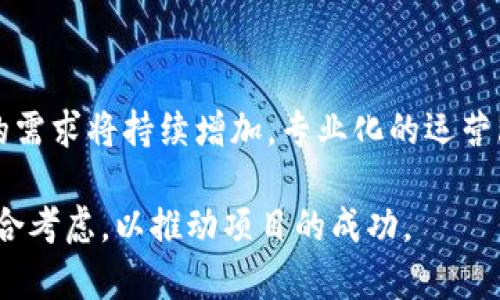 “运营区块链”是指在区块链技术的基础上进行项目管理、网络维护、社区建设、应用推广等一系列商业活动。其核心目的是为了确保区块链项目的顺利运行，提高其价值和效益。以下是更详细的解释：

### 1. 区块链的理解
区块链是一种去中心化的分布式账本技术，具备透明性、安全性和不可篡改性。这种技术应用广泛，可用于金融、供应链管理、医疗等多个领域。

### 2. 运营区块链的主要内容
- **节点管理**：维护网络中的节点，确保系统的稳定性和数据的安全性。
- **社区建设**：吸引用户和开发者参与，形成活跃的生态系统，推动项目的发展。
- **合规管理**：根据法律法规和行业标准，确保项目合规，降低法律风险。
- **市场推广**：通过各种营销手段，提高区块链项目的知名度和接受度。

### 3. 运营区块链的挑战
- **技术复杂性**：区块链技术相对复杂，需要专业的团队进行运营。
- **市场竞争**：随着越来越多的项目涌现，竞争加剧，需要不断创新和。
- **政策风险**：区块链及加密货币相关政策的不确定性可能会影响项目发展。

### 4. 未来前景
随着区块链技术的不断发展和成熟，其应用场景也在不断扩展。因此，运营区块链的需求将持续增加，专业化的运营服务也将越来越重要。

总之，运营区块链不仅仅是技术层面的工作，更需要策略、市场、法律等多方面的综合考虑，以推动项目的成功。