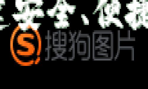 TP钱包系统设计：构建安全、便捷的数字资产管理平台