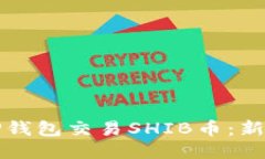 如何通过TP钱包交易SHIB币