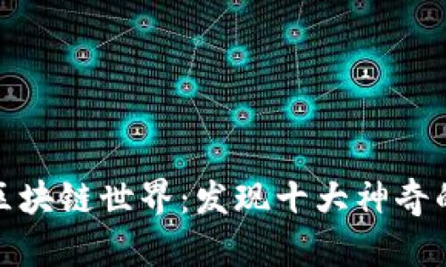 探索区块链世界：发现十大神奇的网站