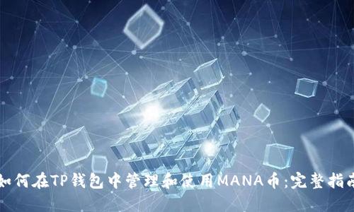 如何在TP钱包中管理和使用MANA币：完整指南