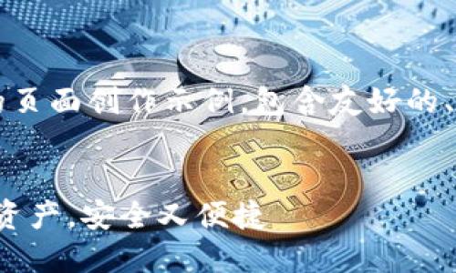 这里是一个关于“T P钱包”的页面创作示例，包含友好的、关键词以及详细的内容大纲。


掌握T P钱包：轻松管理数字资产，安全又便捷