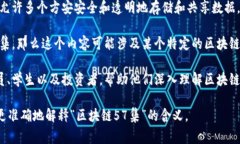 “区块链57集”这个词汇并